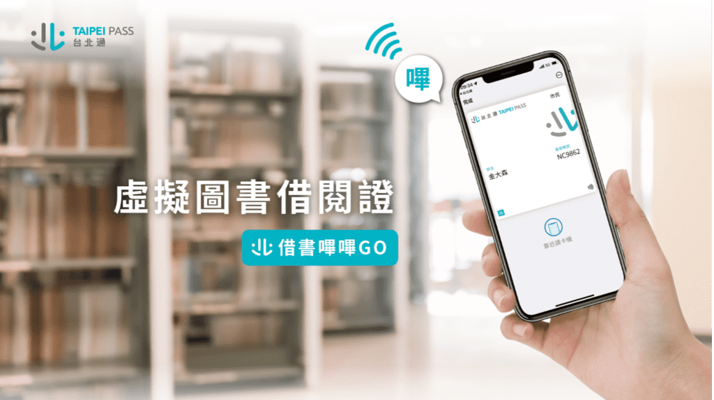 台北通正式支援 Apple錢包 NFC虛擬圖書借閱證