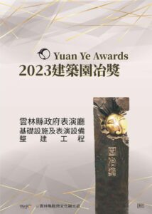 雲林表演廳整建工程　榮獲2023建築園冶獎肯定