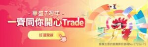 華盛七週年推出「一齊同你開心Trade」七週年獎賞