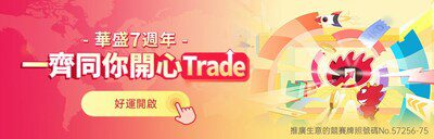 華盛七週年推出「一齊同你開心Trade」七週年獎賞