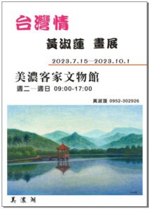 《台灣情》黃淑蓮畫展     高雄美濃客家文物館展出