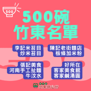 全台小吃新指南【500碗】名單出爐  竹東4美食店家入選