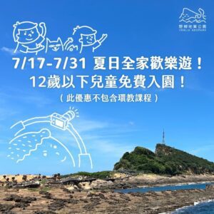 爸爸媽媽照過來!「野柳地質公園」即日起至7月31日招待12歲以下兒童免費入園