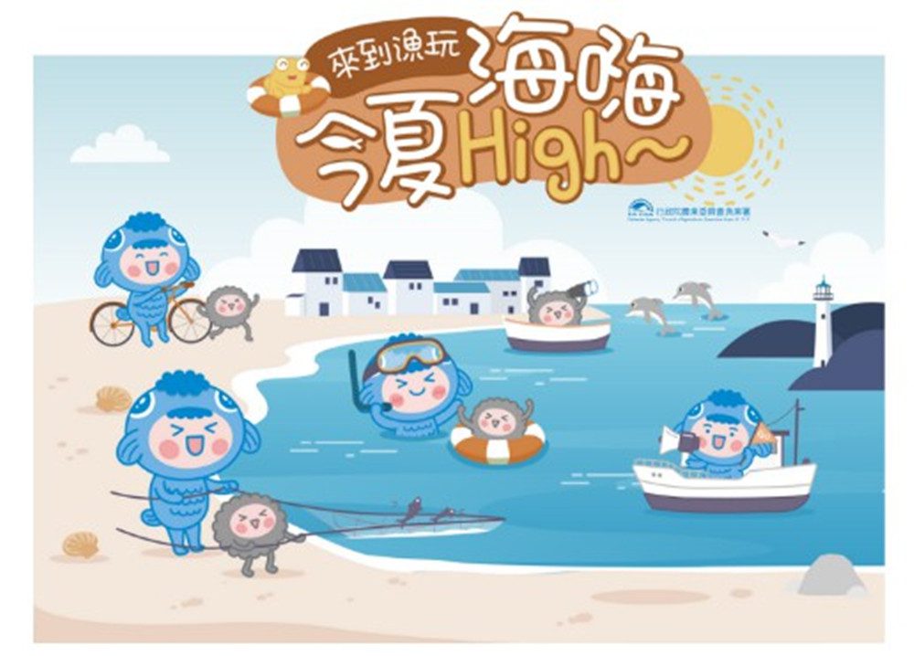 漁業署2023夏季旅展   邀您「來到漁玩，今夏海嗨High!」