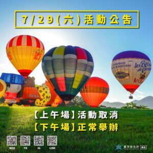 杜蘇芮遠離　2023臺灣國際熱氣球嘉年華7/29下午場正常舉行