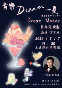 Dream Maker青年弦樂團音樂會將於07/07在王道銀行音樂廳舉行     票價全額捐贈台大兒童健康基金會