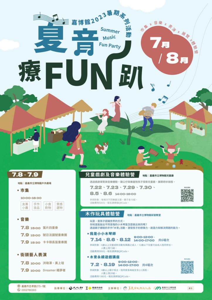 夏音療FUN趴　嘉義市立博物館暑假活動精彩登場