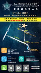 臺東最美星空音樂會  15日晚間關山紅石溪畔登場