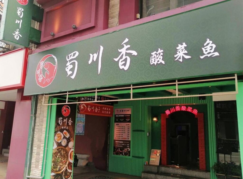 米塔集團川菜品牌「蜀川香酸菜魚」全台首店開幕 