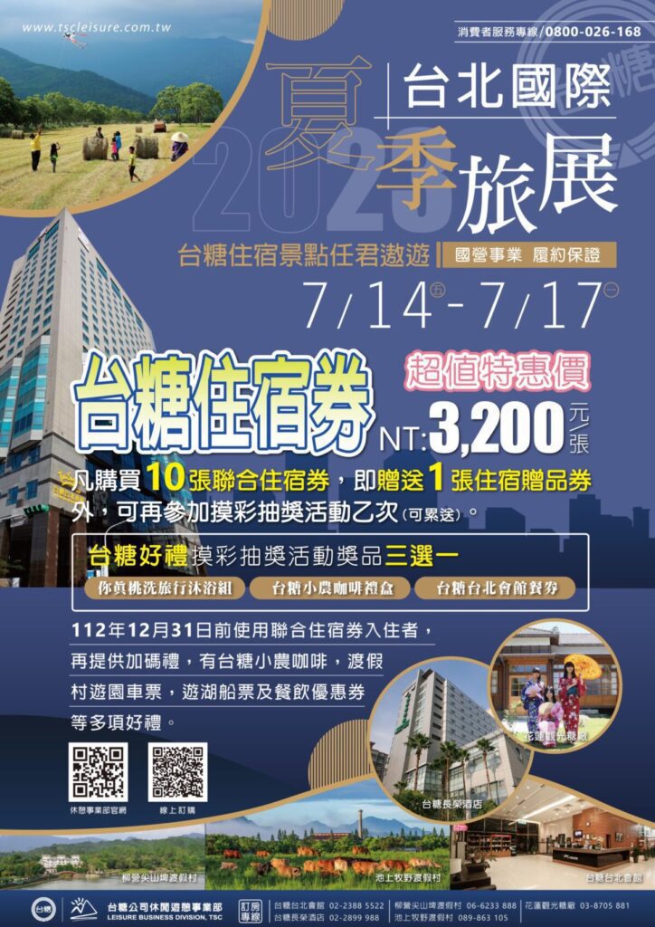 搶便宜快看!「台糖聯合住宿券」就在2023台北國際夏季旅展