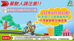 112年6月30日後取得汽車駕照不得駕駛輕型機車