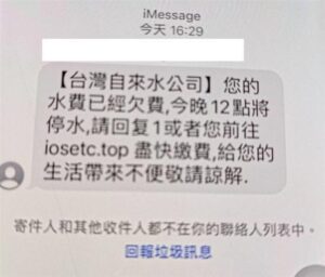 簡訊詐騙，台水公司呼籲民眾勿上當