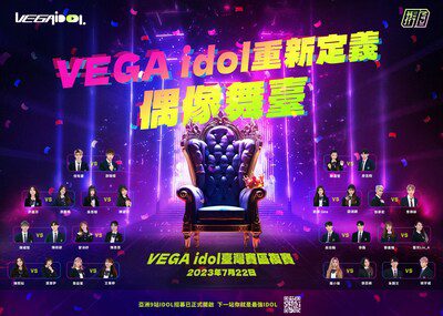 VEGA idol亞洲偶像選拔賽，臺灣賽區複賽即將開賽