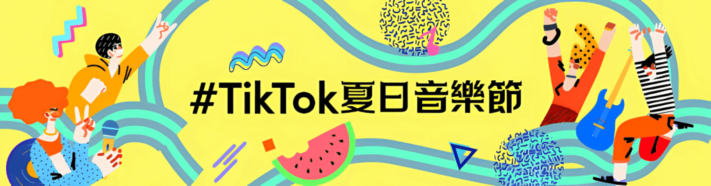 TikTok夏日音樂節震撼登場     夏日主打、必聽經典歌單讓你度過炎炎夏日