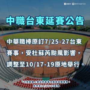 受颱風杜蘇芮影響　中華職棒宣布台東場賽事調至10/17-19原地舉行