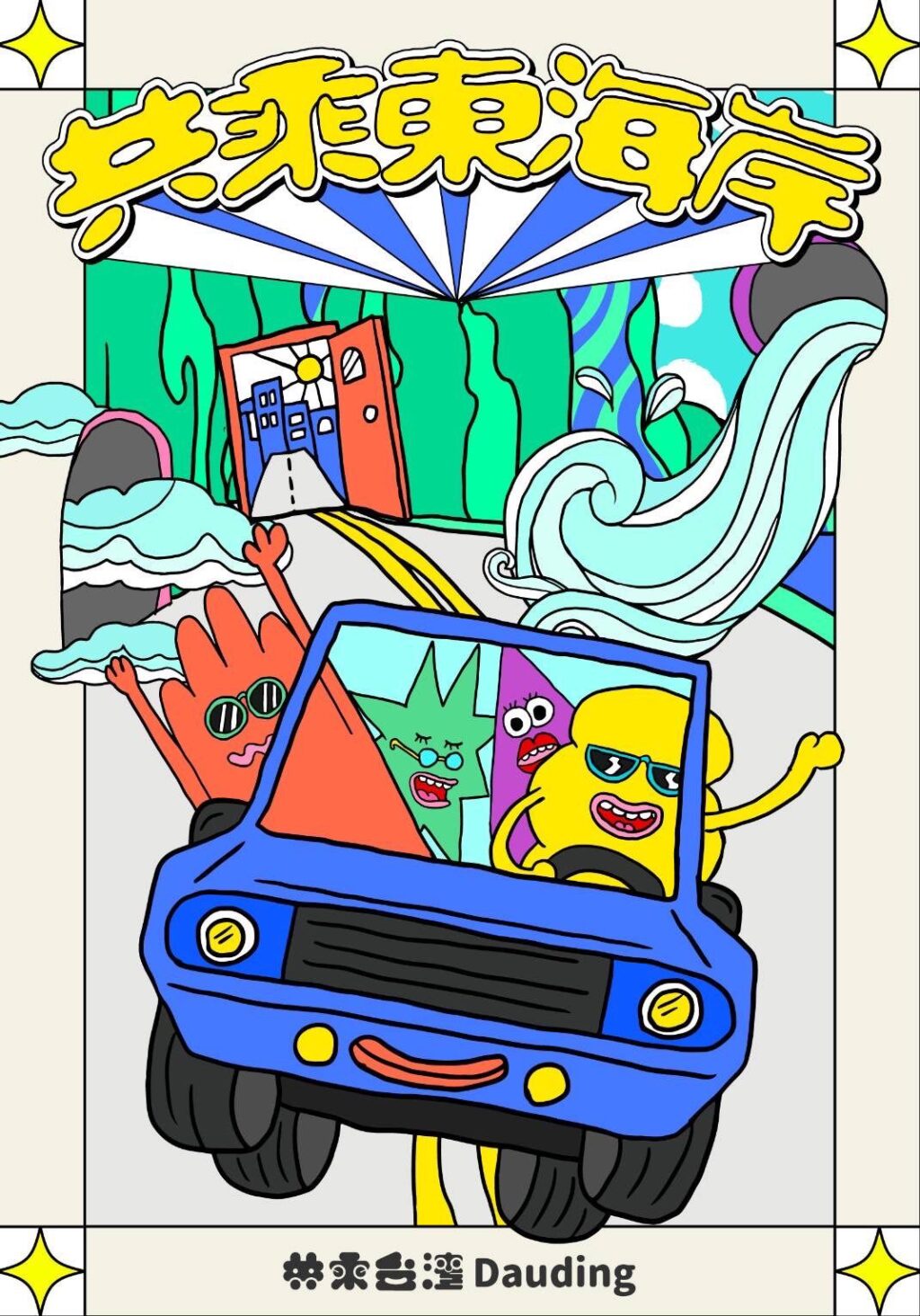 「共乘東海岸」省錢又便利　東管處推共乘服務