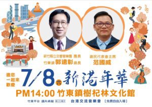 竹東《新港年華音樂會》  7/8下午樹杞林文化館演出