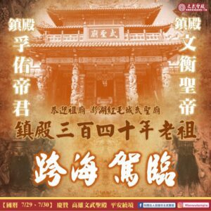 高雄市文武聖殿帝祖賜福平安遶境　七朝祈安禮斗壽醮大典