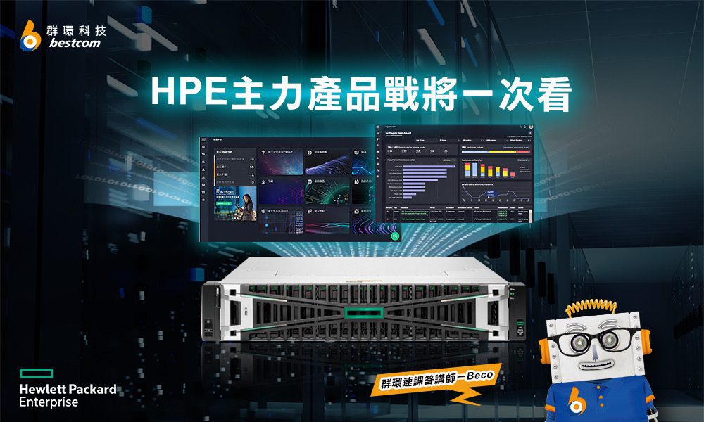 HPE 主力戰將　高效滿足中小企業資料存取需求　低門檻超即時