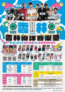 2023雲林海洋音樂祭如期登場　5日盛大開幕