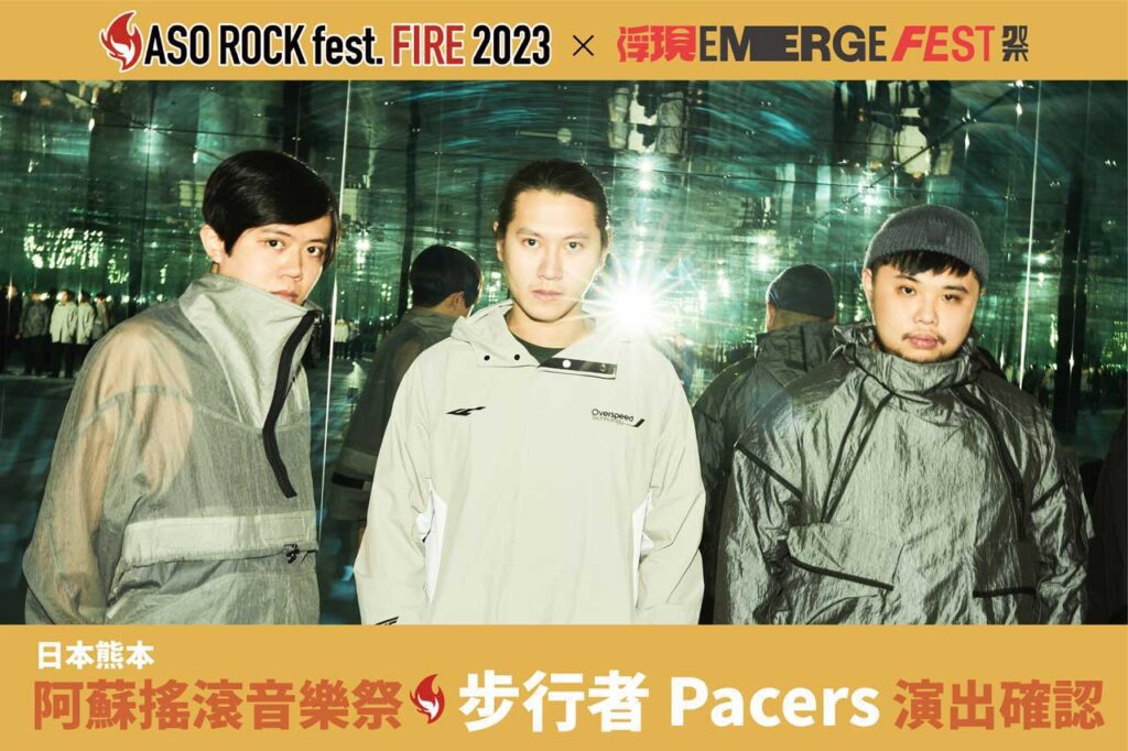 影音/台日友好再一樁 | 阿蘇搖滾音樂節 × 浮現祭　聯手推出旅遊套裝行程