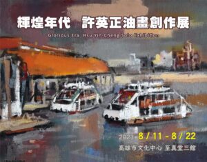 許英正油畫創作展-輝煌年代高市文化中心開展