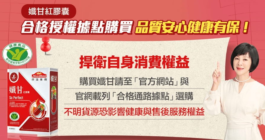 打擊不明貨源、捍衛消費權益　你滋美得呼籲消費者　購買「孅甘紅膠囊」請認明合格授權通路