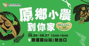 「原鄉小農到你家」 8/26-27花博農民市集開賣