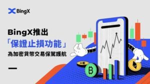 BingX推出保證止損功能，為加密貨幣交易保駕護航