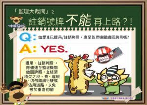 車牌被吊銷或註銷，6個月後才能驗車重新領牌上路!