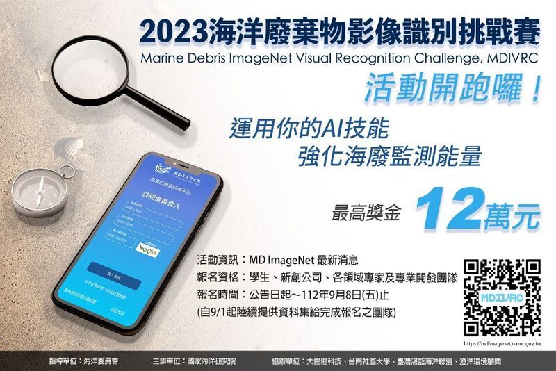 2023海洋廢棄物影像識別挑戰賽(MDIVRC)