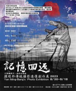 台灣攝影家顏明邦老師攝影展《記憶回返－顏明邦傳統攝影造像創作展》即將登場