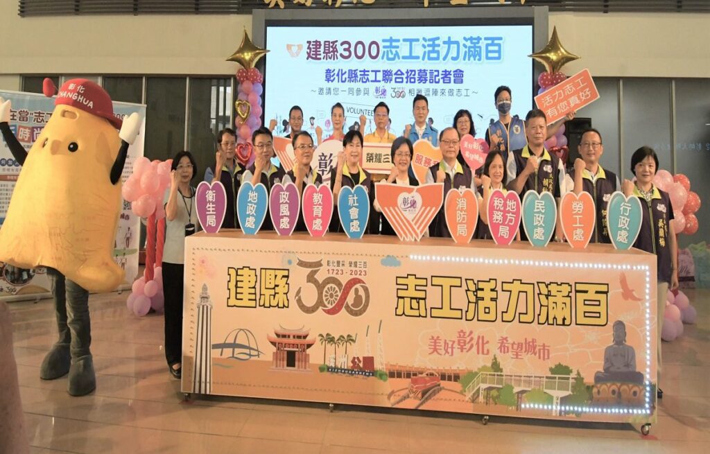 彰縣建縣300志工聯合招募　鼓勵民眾加入志願服務行列