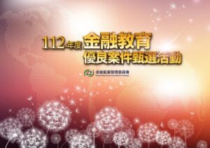 112年度金融教育優良案件甄選活動   9月11日舉行頒獎典禮