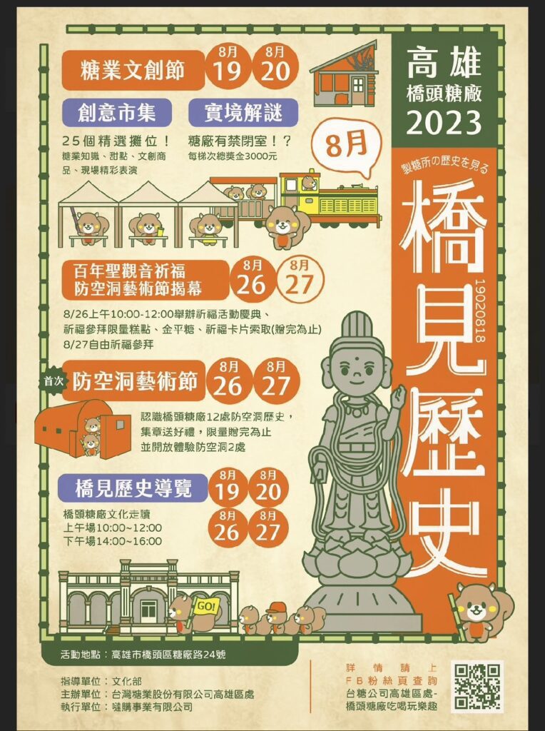 糖業文創節、防空洞藝術節暨百年聖觀音祈福慶典　橋頭糖廠邀您一同甜蜜一夏