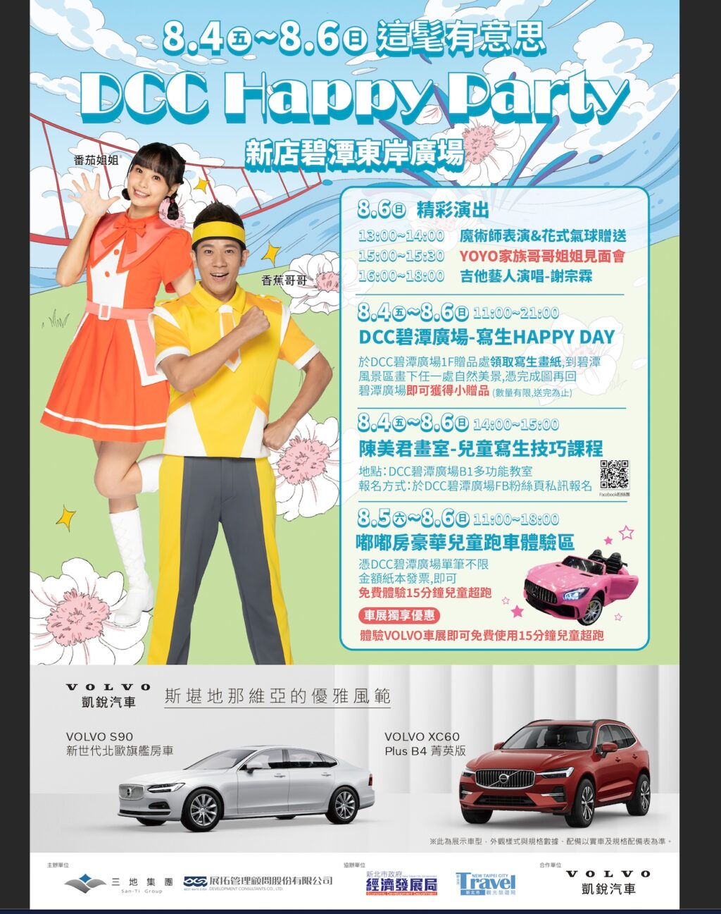 新店碧潭地景藝術節X東森Y0Y0家族哥哥姐姐　攜手合作『這髦有意思 HAPPY PARTY』8/4~8/6嗨翻父親節假期