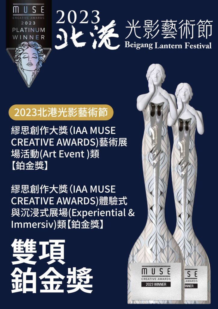 厚工學序曲2023北港光影藝術節  勇奪IAA Muse Creative創意大獎鉑金獎