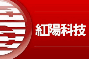 「紅陽科技」首波取得數發部認證      通過第三方支付能量登錄       致力金融科技創新推電子票券消費新趨勢