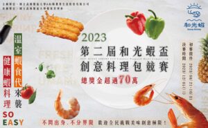 食現永續新生活   總獎金高達70萬元！創意蝦料理包競賽熱烈報名中！