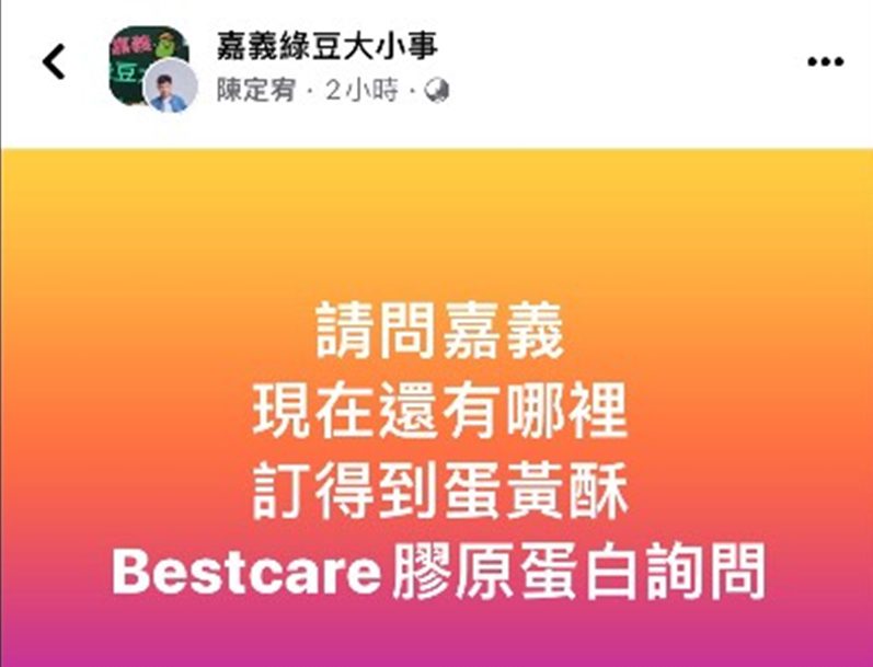 半夜問「嘉義哪裡訂得到蛋黃酥」引來大量議論   買主原來是電商操手陳定宥