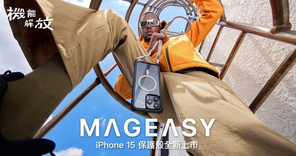 MAGEASY 機能解放   俐落展現你的 iPhone 15 新機