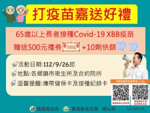 嘉義縣65歲以上接種莫德納XBB疫苗　送500元禮券及家用快篩