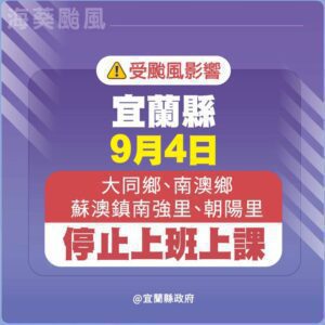 風強雨大  宜蘭大同、南澳鄉及兩地區停班課