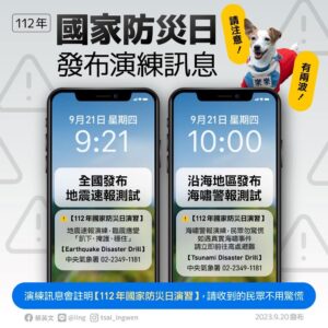 921國家防災日　收地震、海嘯「模擬警報」別慌！