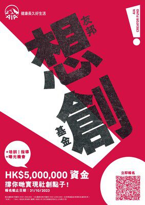 「友邦想創基金」提供合共500萬港元資金 助年輕人開展社創項目 共創社會價值