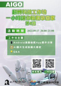 翻轉科技工作坊 用AI賦能未來 趕快報名 9月17線上等你