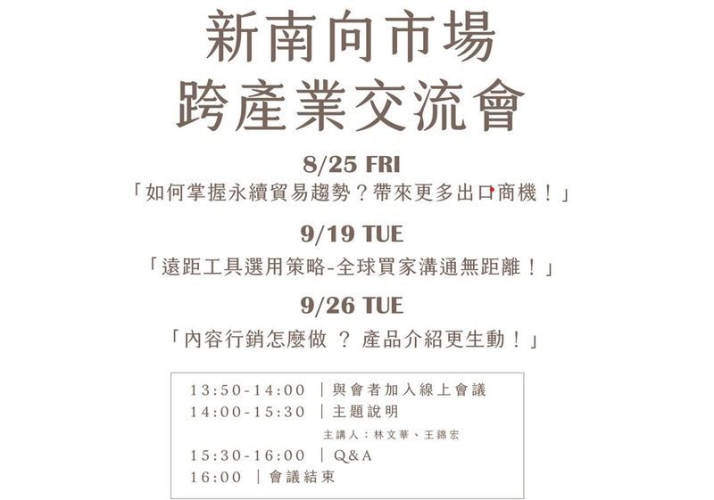 商研院「新南向市場跨產業交流會」線上課程獲企業迴響