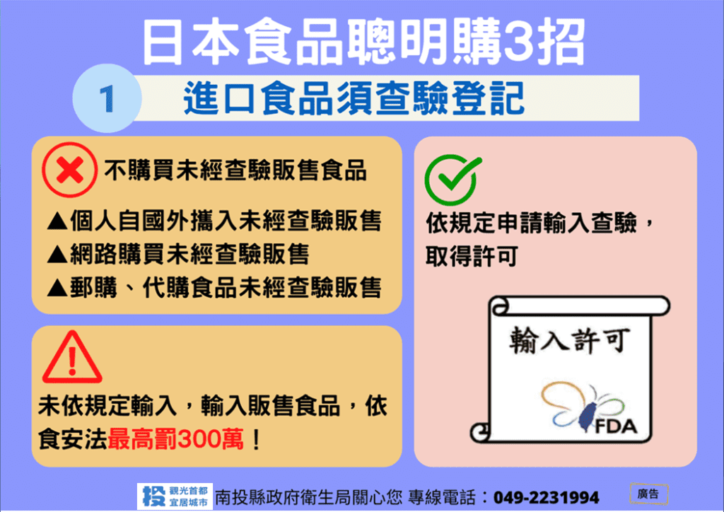 南投縣衛生局針對日本輸入食品稽查　結果均符合規定