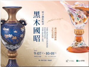 60年創作紀念展　黑木國昭夢時代登場