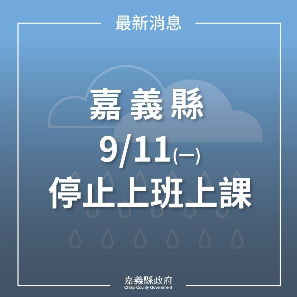 9/10日豪雨半數鄉鎮市有淹水災情  嘉義縣府決定9/11日停止上班上課